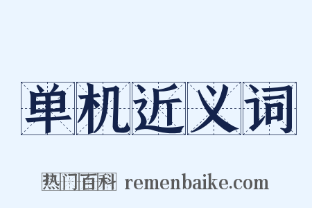 单机近义词是什么意思的图片